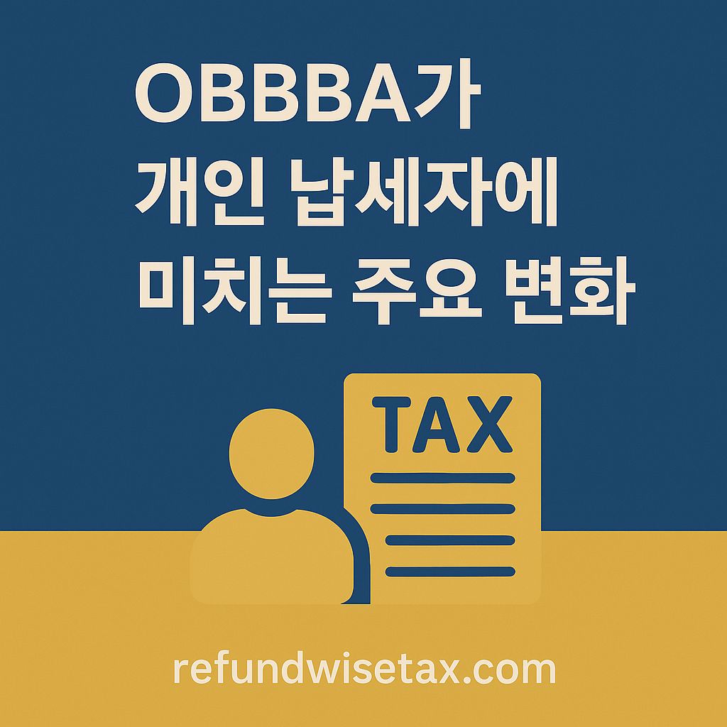 OBBBA와 개인 납세자