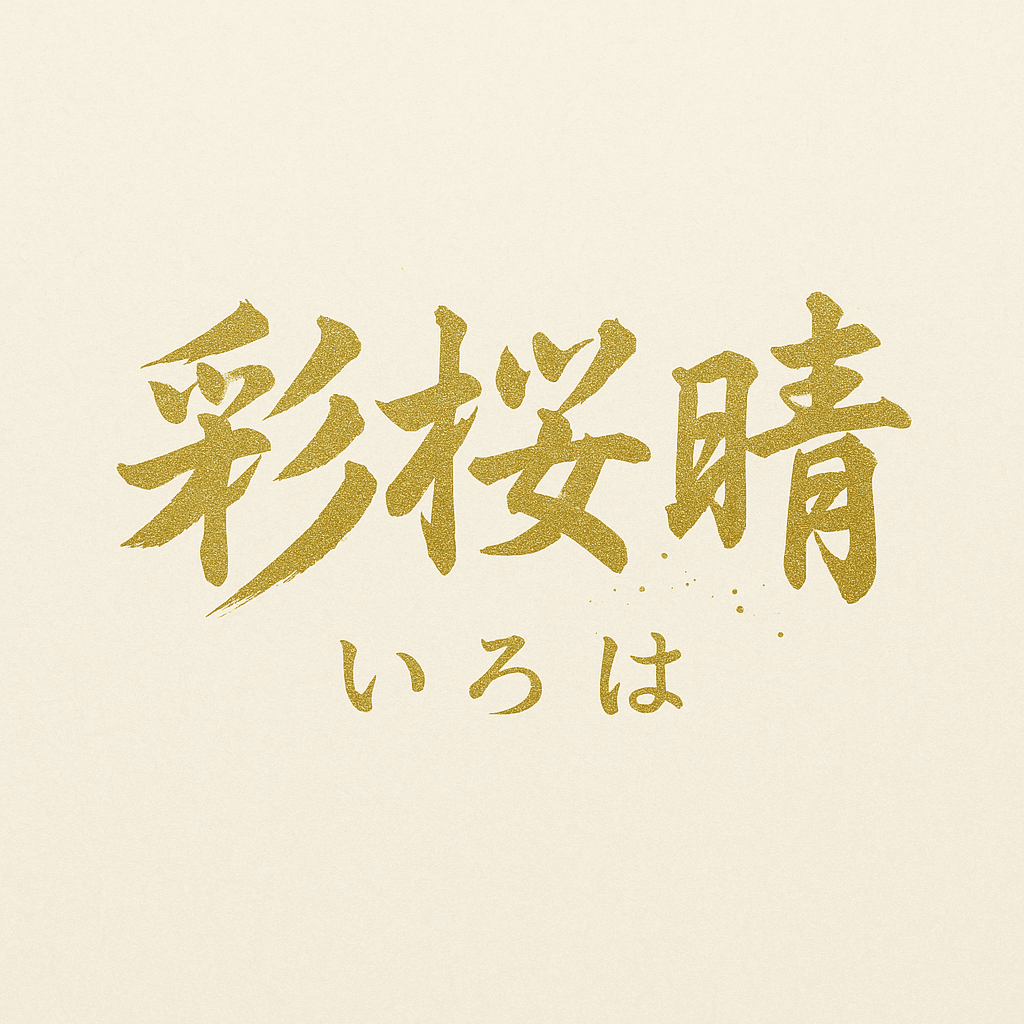 彩桜晴とは金運と開運に特化し、高級革を使用した風水と魯班尺の金運アップする部分を拾い上げ寸法に反映、更に最大吉数の168という数字を生かせるようにポケットや蛇腹、ファスナーの個数にまで拘った金運財布です。最大吉数の168から【彩桜晴】(いろは)と命名し、更に商品名の字画も考慮した最高の金運財布です
