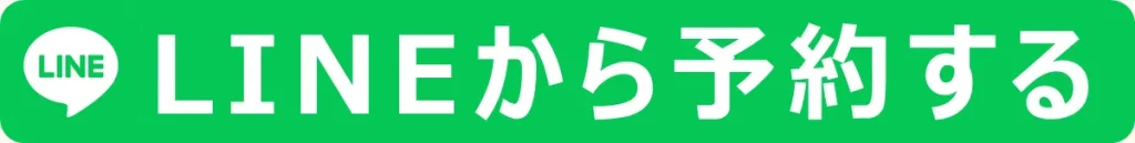 LINEから予約する
