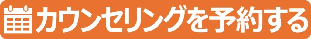 カウンセリングを予約する