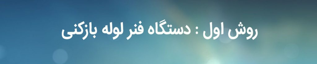روش لوله بازکنی با فنر فولادی