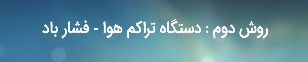 لوله باز کنی و چاه بازکنی با دستگاه تراکم هوا