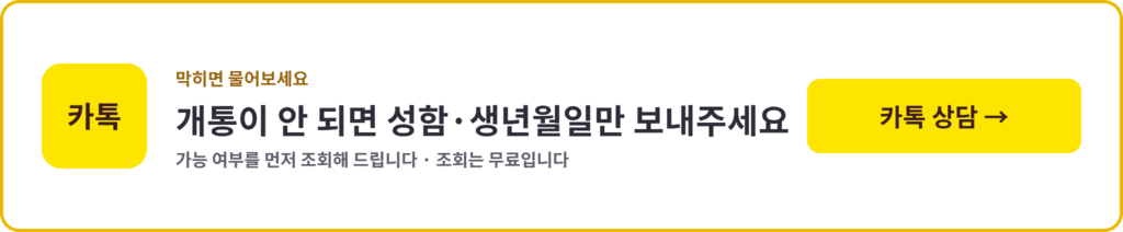 개통 가능 여부를 카카오톡으로 무료 조회하기