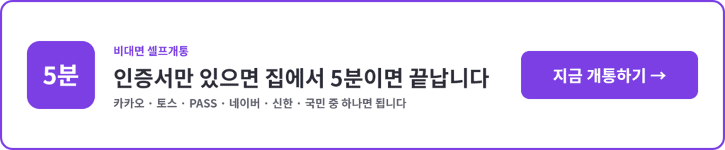 카카오·토스·PASS 인증서로 5분 비대면 셀프개통하기