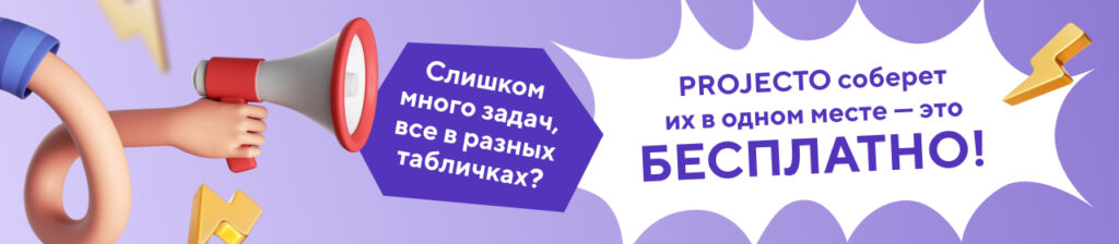 Попробуйте Projecto бесплатно