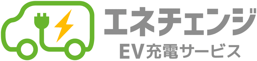 EV充電器