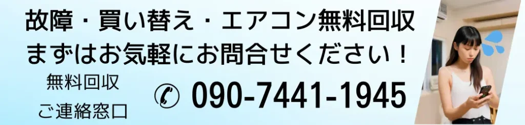 エアコン無料出張回収。まずはお気軽にお問い合わせください！無料回収ご連絡窓口電話番号09074411945
