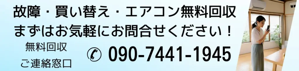 エアコン無料取り外し処分なら、まずはハローネット鹿児島まで、お気軽にお問い合わせください！無料回収ご連絡窓口電話番号09074411945
