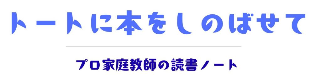 トートに本をしのばせて　プロ家庭教師の読書ノート