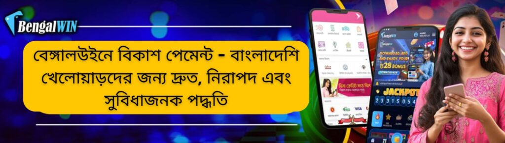 Enjoy Bkash Payment at Bengalwin 2026 – Easy, Fast & Secure! 3 Bkash Payment on bengalwin