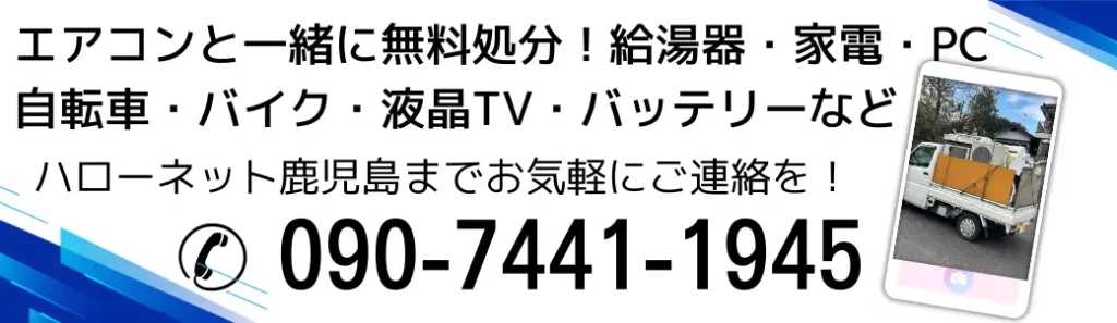 エアコンと一緒に不用品回収ならハローネット鹿児島まで、お電話は090-7441-1945まで！お待ちしています！