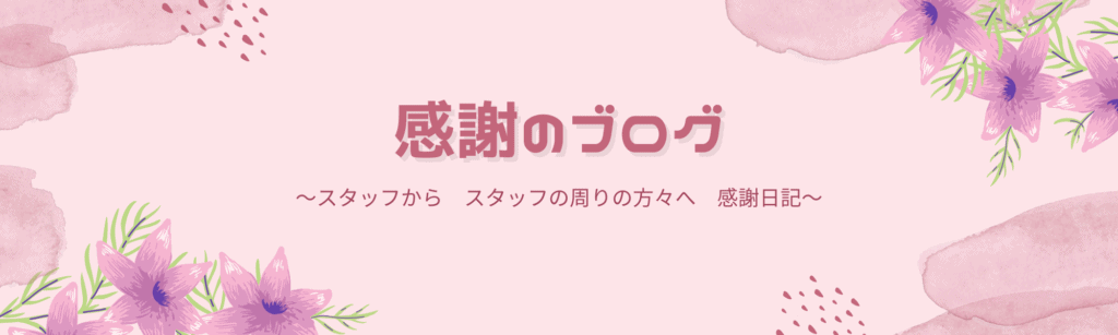 感謝のブログ