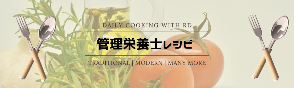 管理栄養士レシピ