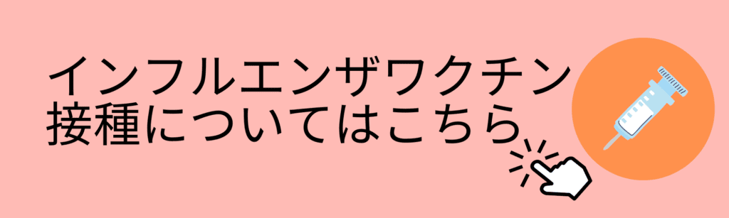 インフルエンザワクチンページへのバナー