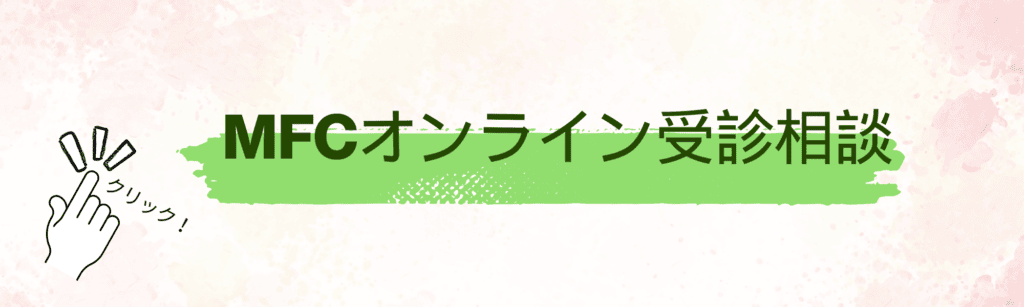 LINEからMFCオンライン受診相談バナー