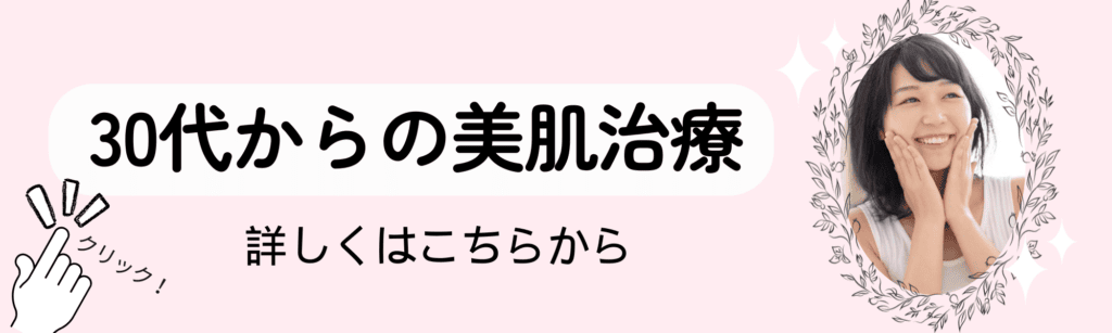 30代からの美肌治療ページへのバナー