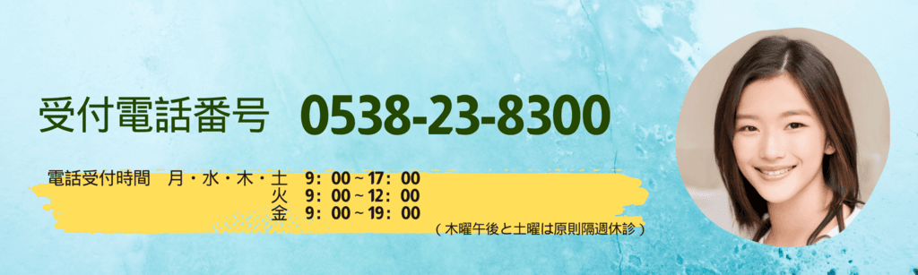 電話番号：0538-23-8300