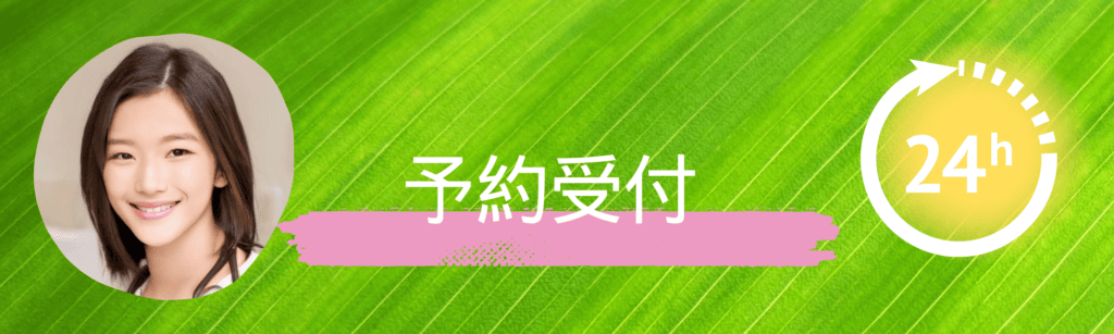 予約バナー