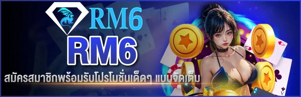 rm6 ทางเข้า