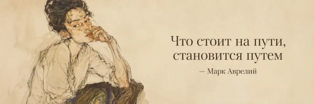 Цитата Марка Аврелия: «Что стоит на пути, становится путем»