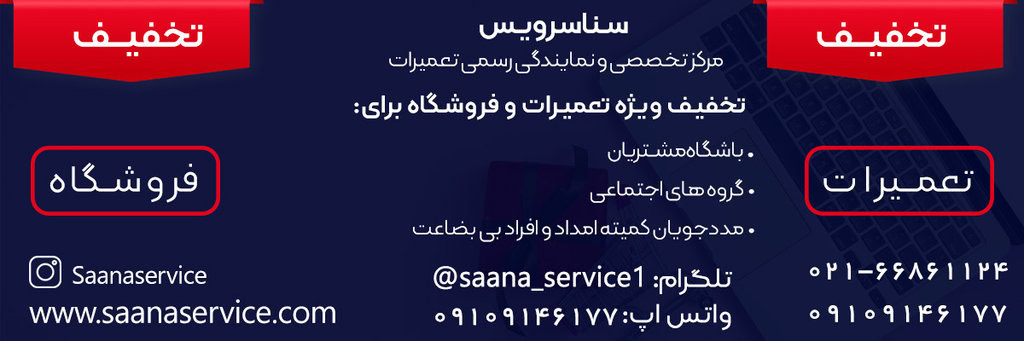 تخفیف نمایندگی تعمیر