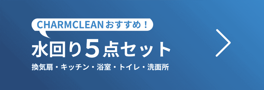 水回り5点セットのボタン