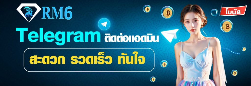rm6 ติดต่อเรา