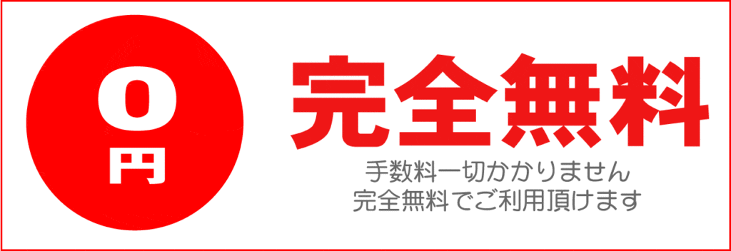 完全無料