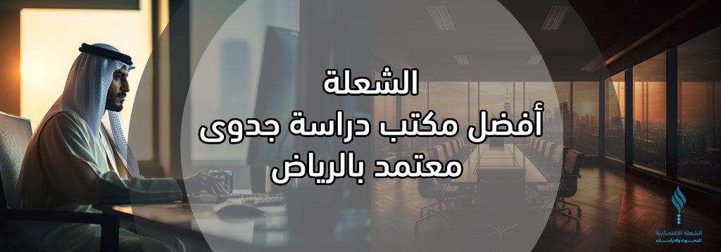 الشعلة أفضل مكتب دراسة جدوى معتمد بالرياض
