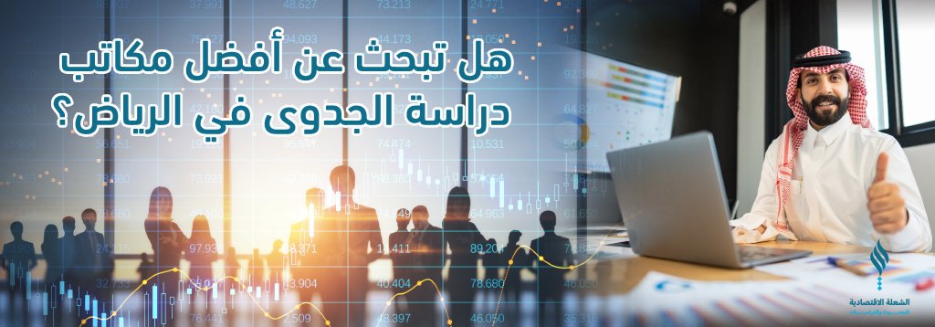 هل تبحث عن أفضل مكاتب دراسة جدوى في الرياض