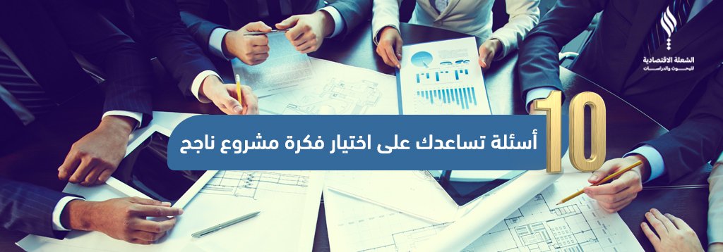 10 أسئلة تساعدك على اختيار فكرة مشروع ناجح