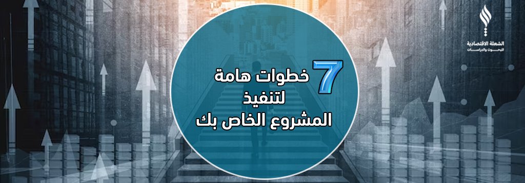 7 خطوات هامة لتنفيذ المشروع الخاص بك