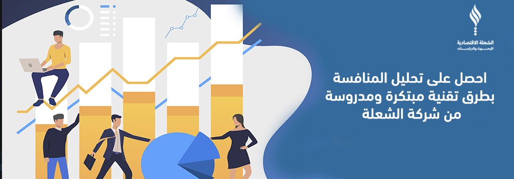 احصل على تحليل المنافسة بطرق تقنية مبتكرة ومدروسة من شركة الشعلة