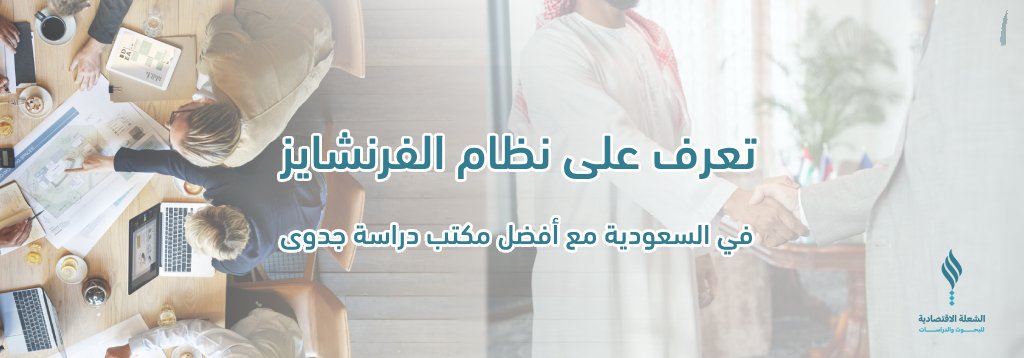 تعرف على نظام الفرنشايز في السعودية مع أفضل مكتب دراسة جدوى