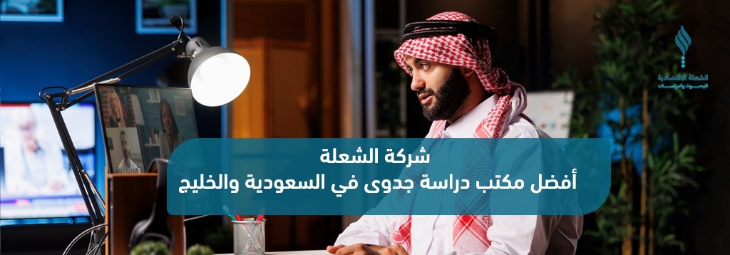 شركة الشعلة: أفضل مكتب دراسة جدوى في السعودية والخليج
