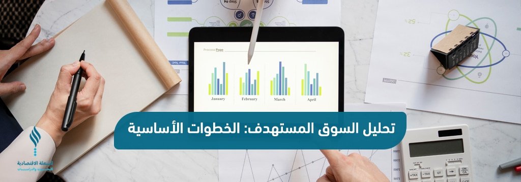 تحليل السوق المستهدف

