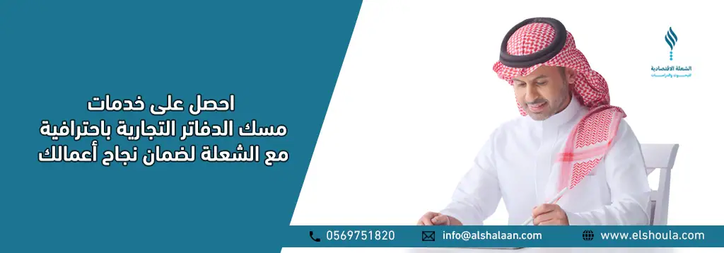 احصل على خدمات مسك الدفاتر التجارية باحترافية مع الشعلة