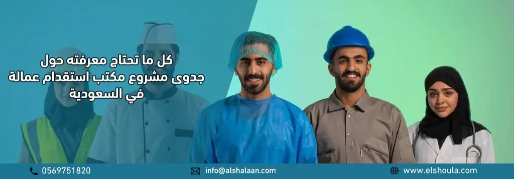 شروط فتح مكتب استقدام