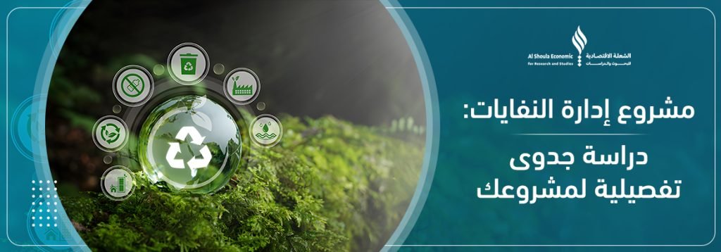 رسم توضيحي لمراحل مشروع إدارة النفايات في السعودية