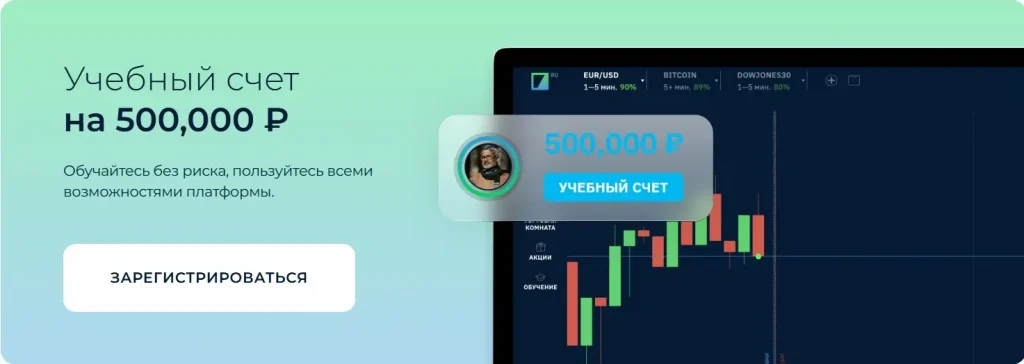 Учебный Демо счет Binarium
