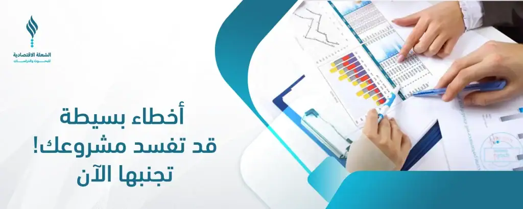 أخطاء دراسة الجدوى