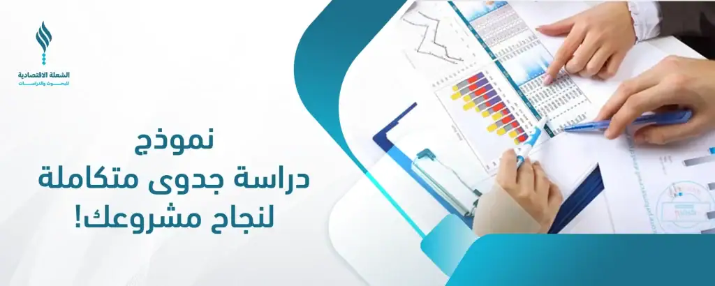 نموذج دراسة جدوى متكاملة