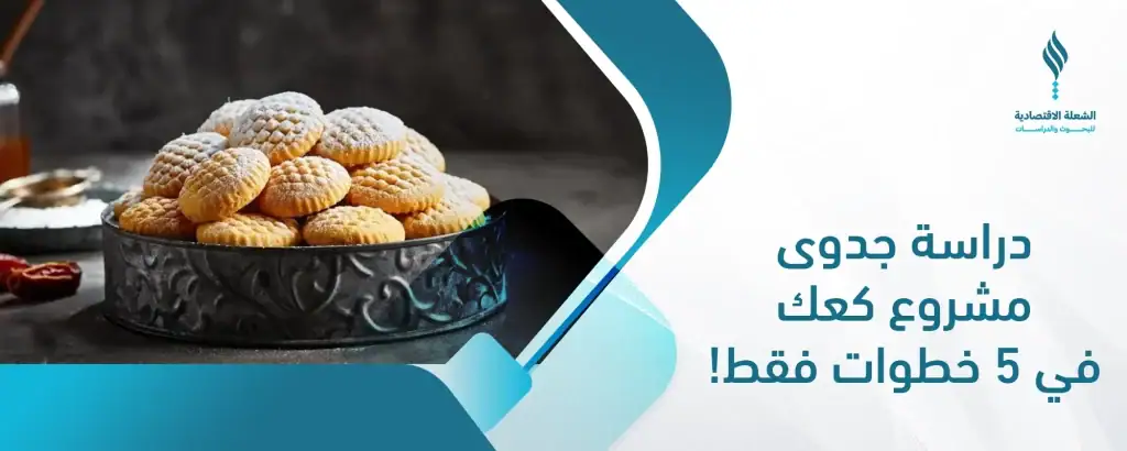 دراسة جدوى مشروع كعك