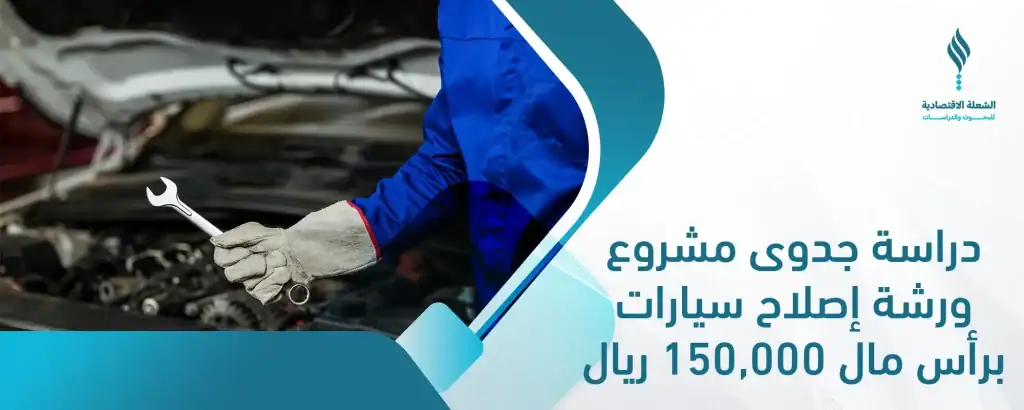 دراسة جدوى مشروع ورشة إصلاح سيارات