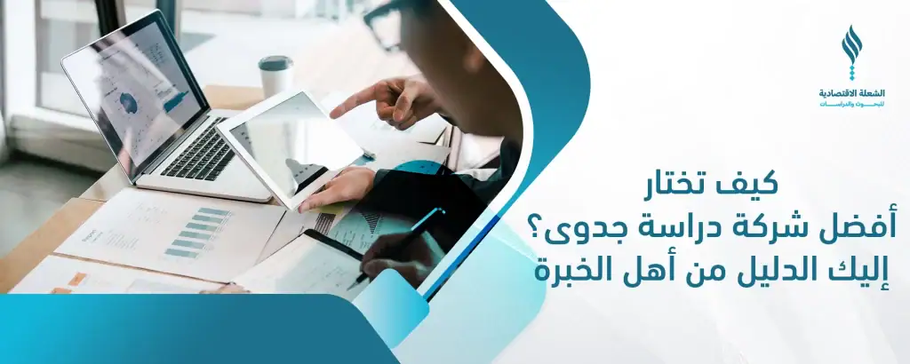 شركة دراسات جدوى موثوقة