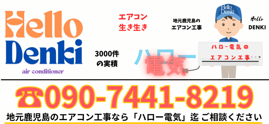 地元第一。中古取付・移設・新品取付・取り外しのみ…料金明確で姶良市のお客様に安心を。