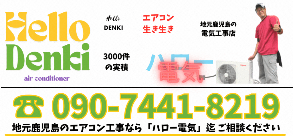 ハロー電気は鹿児島で年間3000件の実績。プロの技術で性能を引き出す設置を行います。ご連絡は090-7441-8219