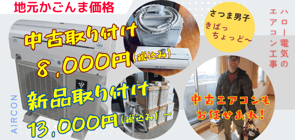 鹿児島価格でエアコン取り付け8,000円・新規取付13,000円