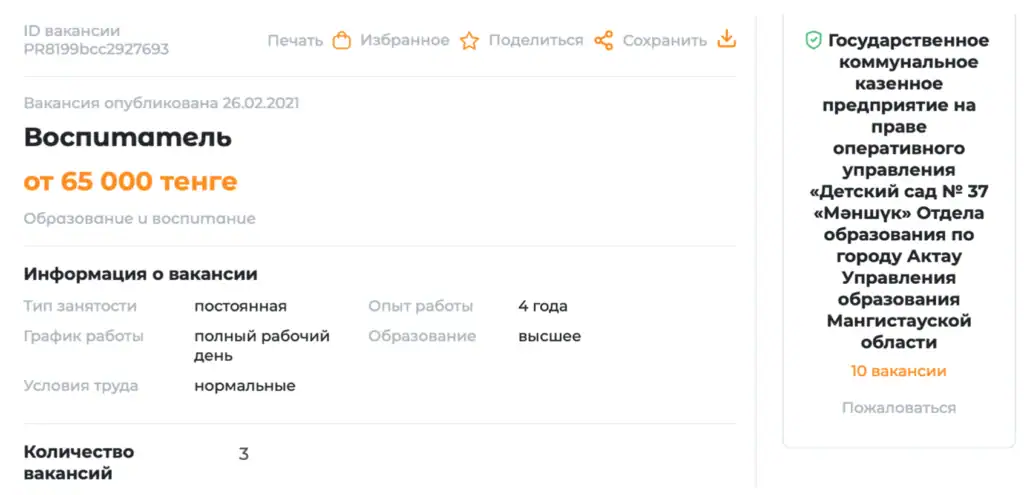  Объявление о вакансии воспитателя с указанием заработной платы в государственный детский сад в городе Актау, 2021 год.