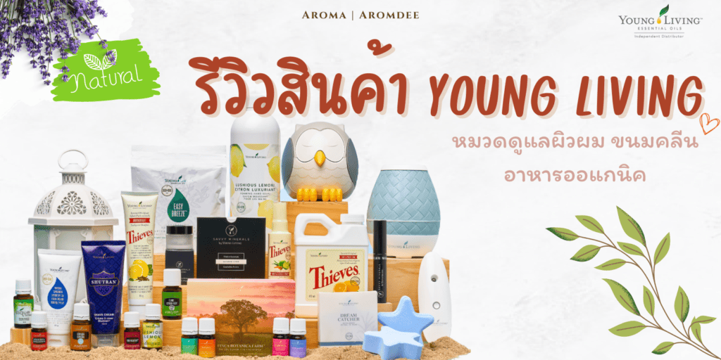 รีวิว 25 สินค้า Young Living น่าตำ ดูแลผิวผม ขนมคลีน อาหารเสริมออแกนิค